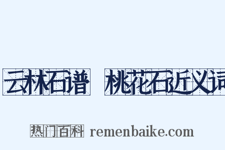 云林石谱·桃花石近义词是什么意思的图片